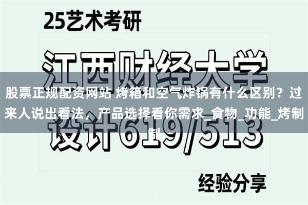 股票正规配资网站 烤箱和空气炸锅有什么区别？过来人说出看法，产品选择看你需求_食物_功能_烤制
