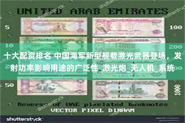 十大配资排名 中国海军新型舰载激光武器登场，发射功率影响用途的广泛性_激光炮_无人机_系统