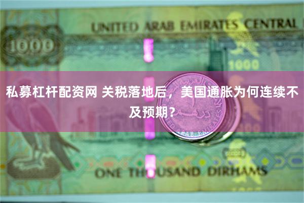 私募杠杆配资网 关税落地后，美国通胀为何连续不及预期？