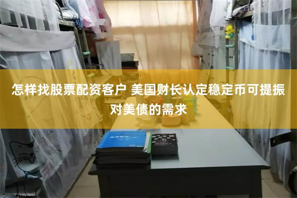 怎样找股票配资客户 美国财长认定稳定币可提振对美债的需求
