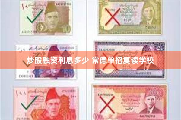 炒股融资利息多少 常德单招复读学校
