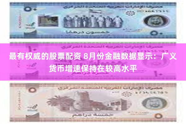 最有权威的股票配资 8月份金融数据显示：广义货币增速保持在较高水平