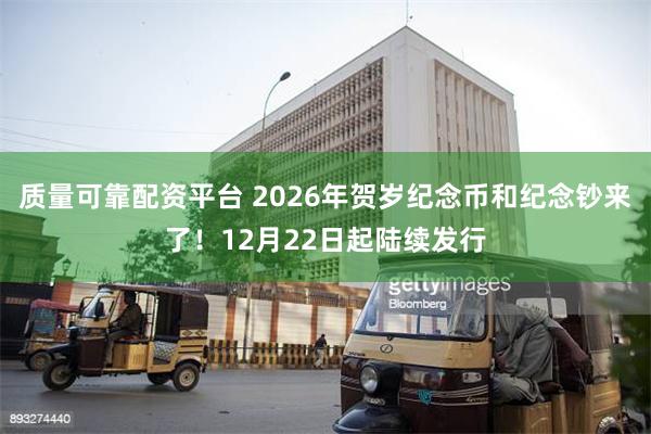 质量可靠配资平台 2026年贺岁纪念币和纪念钞来了！12月22日起陆续发行